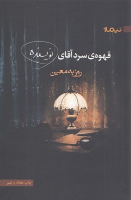 تصویر  قهوه ي سرد آقاي نويسنده