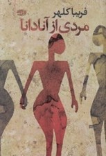 تصویر  مردي از آنادانا