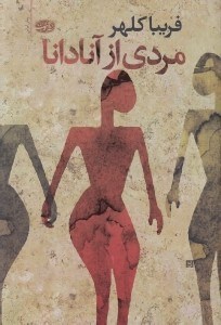 تصویر  مردي از آنادانا
