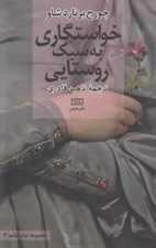 تصویر  خواستگاري به سبك روستايي (يك كمدي كوچك براي دو صدا)
