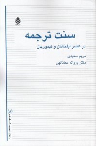 تصویر  سنت ترجمه در عصر ايلخانان و تيموريان