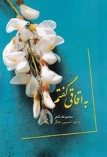 تصویر  به اقاقي گفتم