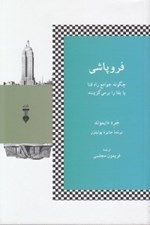 تصویر  فروپاشي (چگونه جوامع راه فنا يا بقا را بر مي گزينند)