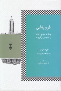 تصویر  فروپاشي (چگونه جوامع راه فنا يا بقا را بر مي گزينند)
