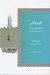 تصویر  فروپاشي (چگونه جوامع راه فنا يا بقا را بر مي گزينند)
