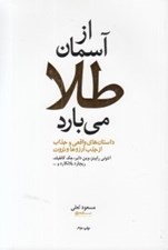 تصویر  از آسمان طلا مي بارد (داستان هاي واقعي و جذاب از جذب آرزوها و ثروت)