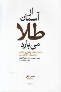 تصویر  از آسمان طلا مي بارد (داستان هاي واقعي و جذاب از جذب آرزوها و ثروت)