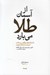 تصویر  از آسمان طلا مي بارد (داستان هاي واقعي و جذاب از جذب آرزوها و ثروت)