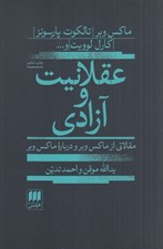 تصویر  عقلانيت و آزادي (مقالاتي از ماكس وبر و درباره ماكس وبر)