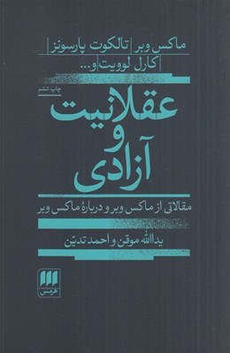 تصویر  عقلانيت و آزادي (مقالاتي از ماكس وبر و درباره ماكس وبر)