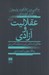 تصویر  عقلانيت و آزادي (مقالاتي از ماكس وبر و درباره ماكس وبر)