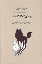 تصویر  بره اي كه گرگ شد