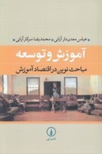 تصویر  آموزش و توسعه (مباحث نوين در اقتصاد آموزش)