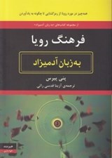 تصویر  فرهنگ رويا به زبان آدميزاد