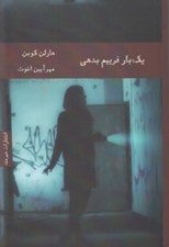 تصویر  يك بار فريبم بدهي