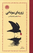 تصویر  زورباي يوناني
