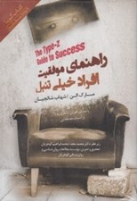 تصویر  راهنماي موفقيت افراد خيلي تنبل (كتاب گويا)