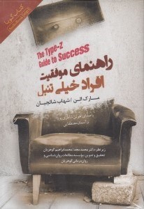 تصویر  راهنماي موفقيت افراد خيلي تنبل (كتاب گويا)