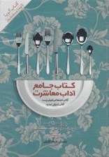 تصویر  كتاب جامع آداب معاشرت (كتاب گويا)