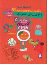 تصویر  31 قصه ي تصويري براي مرداد / كتاب هاي نارنجي 5