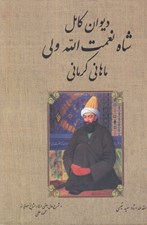 تصویر  ديوان كامل شاه نعمت الله ولي ماهاني كرماني