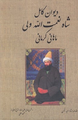 تصویر  ديوان كامل شاه نعمت الله ولي ماهاني كرماني