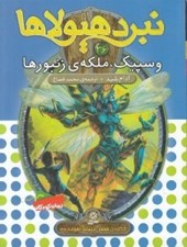 تصویر  وسپيك ملكه ي زنبورها / نبرد هيولاها 36