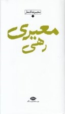 تصویر  مجموعه اشعار رهي معيري / باران شعر معاصر ايران از مشروطيت تا امروز