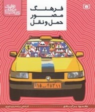 تصویر  فرهنگ مصور حمل و نقل