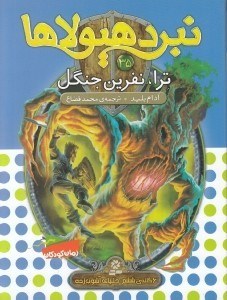 تصویر  ترا نفرين جنگل / نبرد هيولاها 35