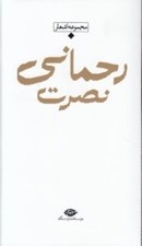 تصویر  مجموعه اشعار نصرت رحماني / باران شعر معاصر ايران از مشروطيت تا امروز
