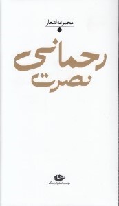 تصویر  مجموعه اشعار نصرت رحماني / باران شعر معاصر ايران از مشروطيت تا امروز