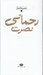 تصویر  مجموعه اشعار نصرت رحماني / باران شعر معاصر ايران از مشروطيت تا امروز