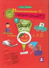 تصویر  31 قصه ي تصويري براي تير / كتاب هاي نارنجي 4