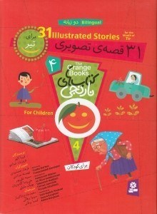 تصویر  31 قصه ي تصويري براي تير / كتاب هاي نارنجي 4