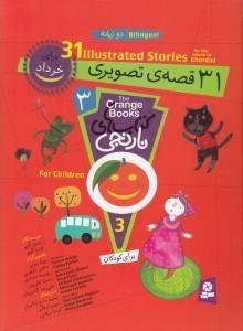 تصویر  31 قصه ي تصويري براي خرداد / كتاب هاي نارنجي 3