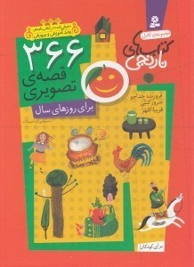 تصویر  366 قصه ي تصويري براي روزهاي سال / مجموعه ي كامل كتاب هاي نارنجي