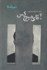تصویر  آقاي هيچ كس