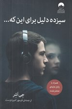 تصویر  سيزده دليل براي اين كه...