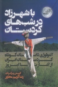 تصویر  با شهرزاد در شب هاي كردستان (آنتولوژي داستان كوتاه كردستان ايران از آغاز تا امروز)