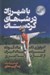 تصویر  با شهرزاد در شب هاي كردستان (آنتولوژي داستان كوتاه كردستان ايران از آغاز تا امروز)