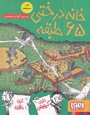 تصویر  خانه درختي 65 طبقه
