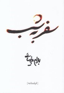 تصویر  سفر به شب