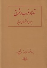 تصویر  تضاد غرب و شرق / ايران و كشورهاي غربي