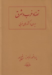 تصویر  تضاد غرب و شرق / ايران و كشورهاي غربي