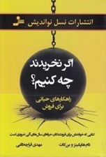 تصویر  اگر نخريدند چه كنيم؟ (راهكارهاي حياتي براي فروش)