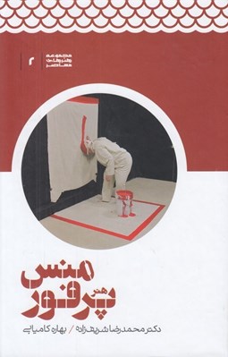 تصویر  هنر پرفورمنس / مجموعه هنرهاي معاصر 2