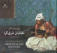 تصویر  برگزيده آثار نقاشان شرق گرا