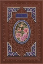 تصویر  كليات مفاتيح الجنان (جلد چرمي - با قاب كشويي)