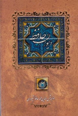 تصویر  ديوان حافظ سنگي (كانيار) باقاب